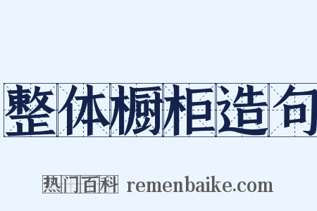 整体橱柜造句是什么意思的图片